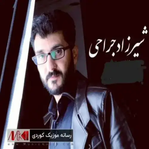 ئای چه‌ندم خوش ئه‌وی
